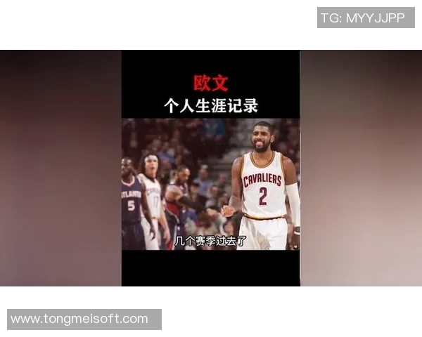 凯里欧文的篮球之路：从天才少年到NBA超级明星的传奇旅程