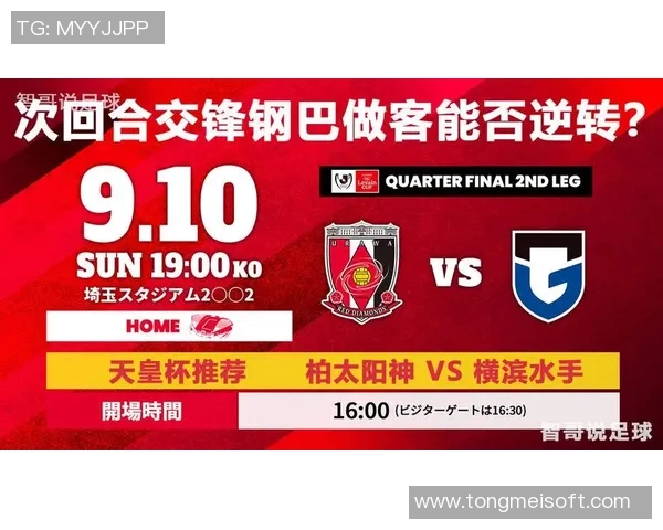浦和红宝石迎战大阪球队力争主场胜利展现实力与决心